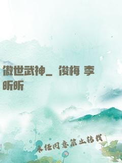 傲世武神